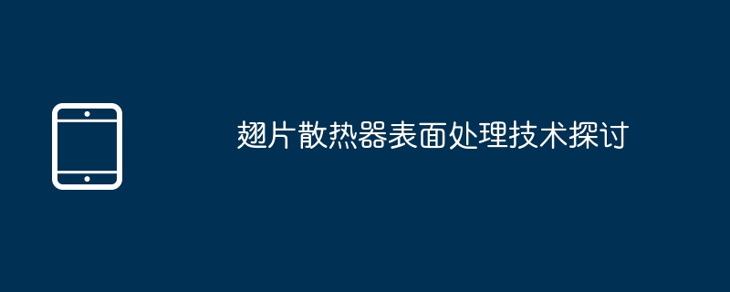 探讨翅片散热器表面处理新技术