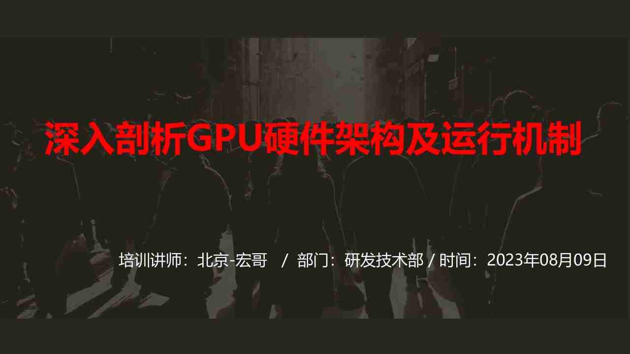 【玩转 GPU】深入剖析GPU硬件架构及运行机制