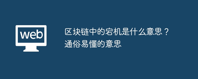 区块链宕机：原因、影响及防范措施