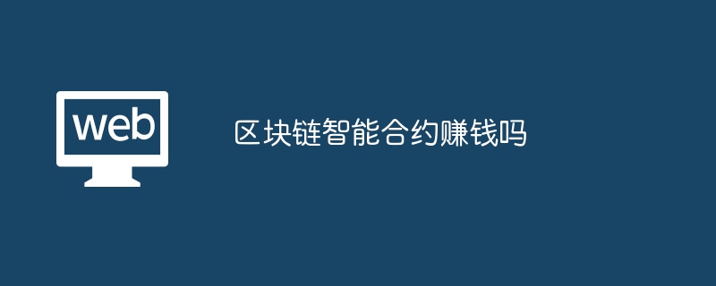 智能合约赚钱攻略：NFT、交易费与投资