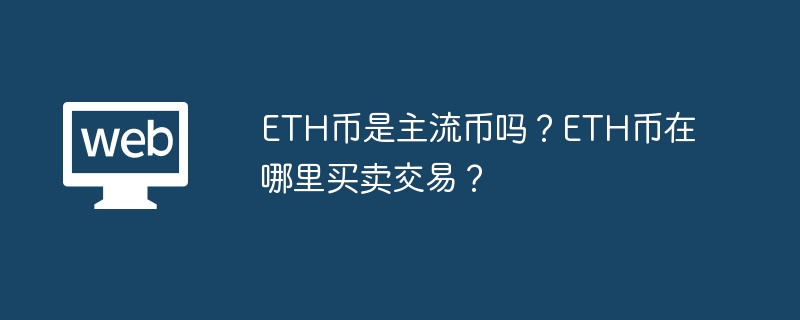 ETH主流币交易平台全解析