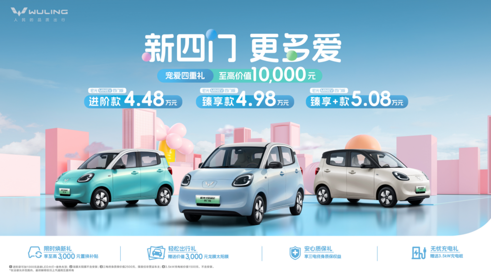 售价4.48万元起,宏光MINIEV四门版上市开启代步车2.0时代!