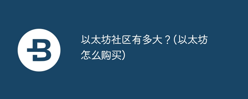 以太坊社区规模：参与以太战线获丰厚奖励