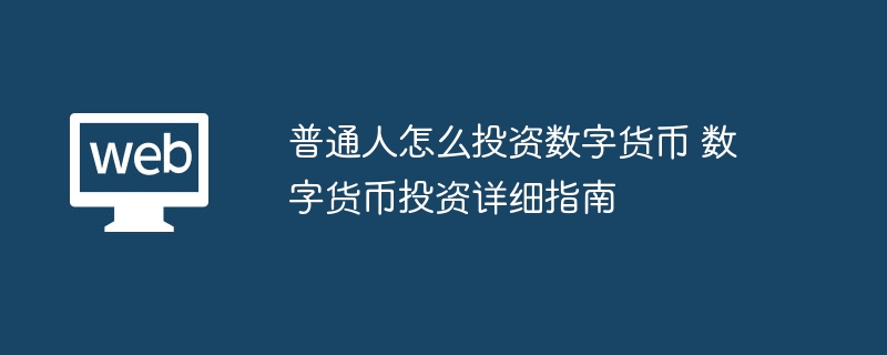 数字货币投资攻略：普通人也能轻松上手