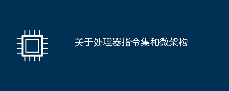 关于处理器指令集和微架构