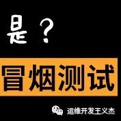 软件开发中的关键：冒烟测试揭秘