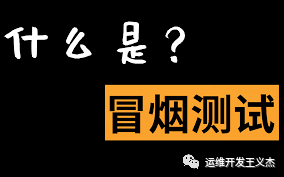 冒烟测试：揭秘软件开发中的重要一步