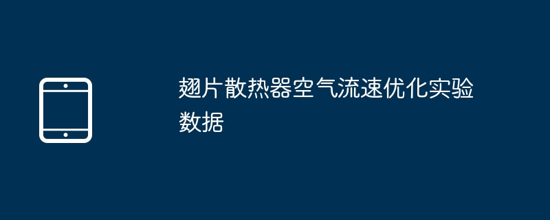 翅片散热器空气流速优化实验数据分析