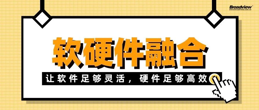 软硬件融合新时代，鱼与熊掌皆可得！