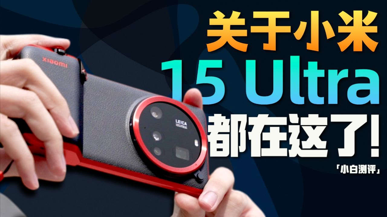 「小白」小米15Ultra测评：2亿长焦之外的亮点