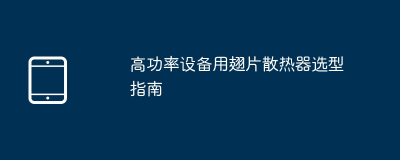 高功设备用翅片散热器怎么选？这篇指南请收好！