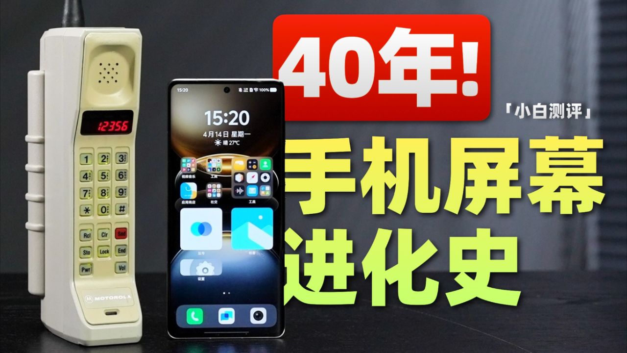 手机屏幕进化史：从单色屏到全面屏，小白也能看懂！