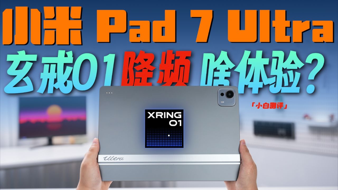 小米 Pad 7 Ultra深度评测：玄戒O1性能到底咋样？（小白必看！）