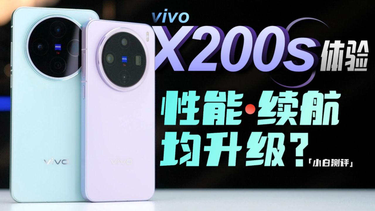 「小白上手」vivo X200s 更新不大？但这变化服了！