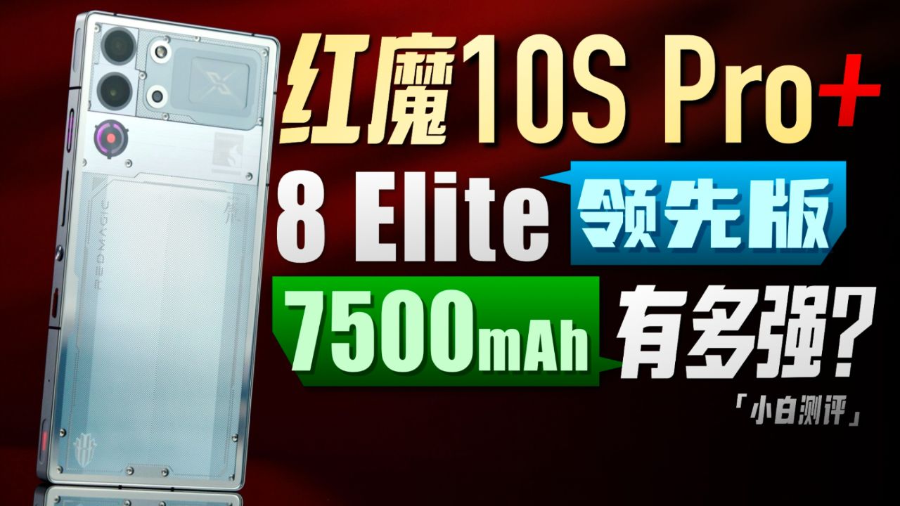 红魔10S Pro+上手体验：手游爱好者的终极装备！