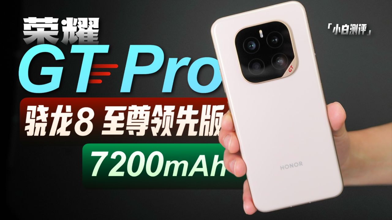 荣耀 GT Pro 大测评！小白入手不迷路，性能续航真香吗？