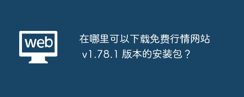 免费行情网站v1.78.1安装包下载指南