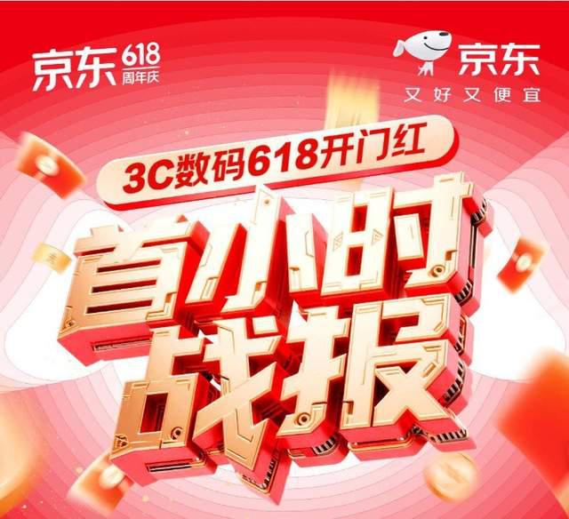 618 开门红！京东3C数码1小时爆增，万款爆品狂增超10倍！