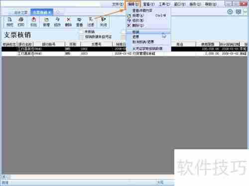 金蝶KIS标准版支票核销方法