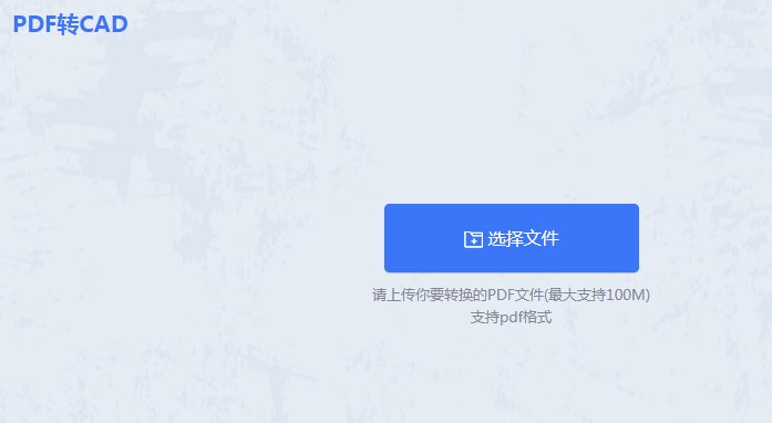 pdf图纸怎么转换成cad图纸？来看看这两种实用方法详解！