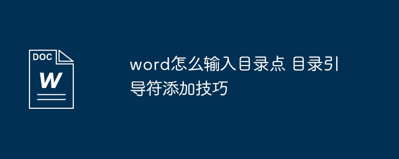 word里目录怎么弄？手把手教你添加目录引导符
