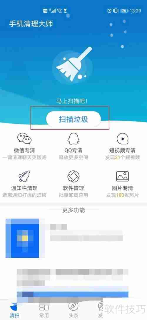 手机清理大师使用教程