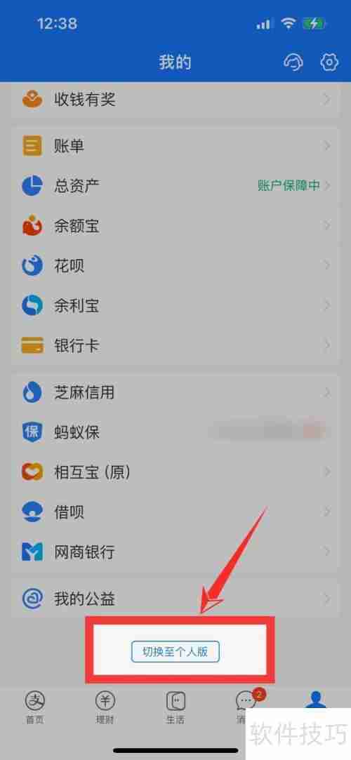 支付宝切换个人版的方法