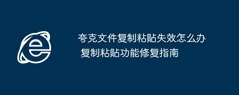 夸克文件复制粘贴不好用？简单几步帮你修复！
