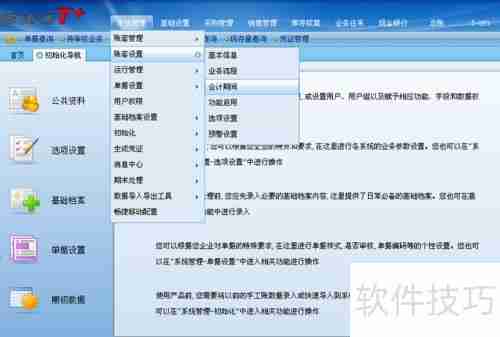 畅捷通T+会计期间设置方法