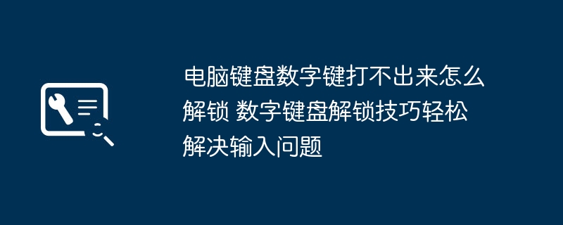 电脑键盘数字键打不出来怎么解锁 数字键盘解锁技巧轻松解决输入问题