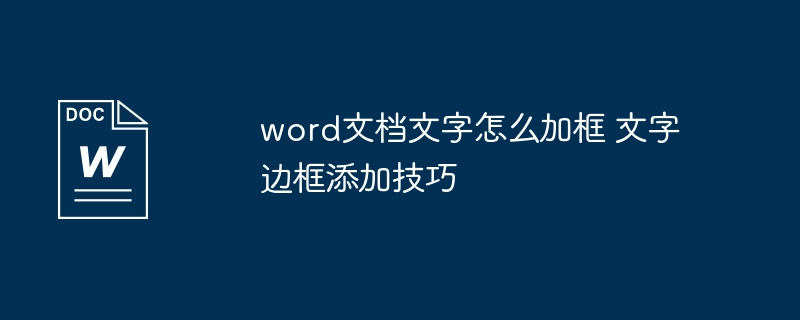 word文档文字怎么加框 文字边框添加技巧