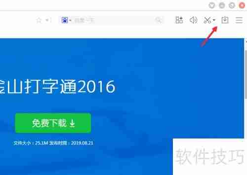 金山打字通电脑版下载及安装教程