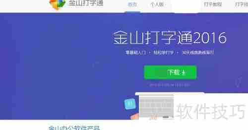 金山打字通电脑版下载及安装教程