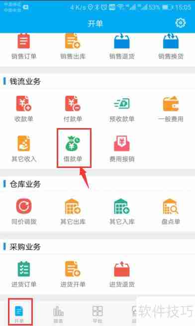 管家婆手机版：随时随地完成借款单操作