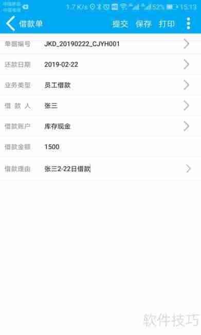 管家婆手机版：随时随地完成借款单操作