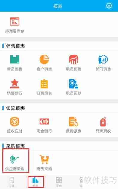 管家婆物联通：手机端供应商采购解决方案