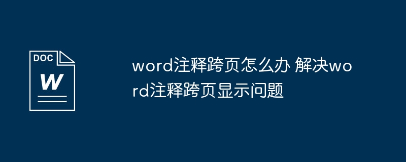 word注释跨页怎么办 解决word注释跨页显示问题