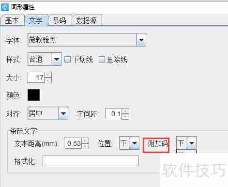 条码打印软件实现商品条码带附加码打印
