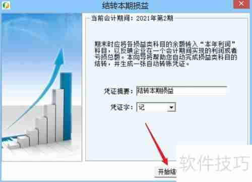 财务王：轻松搞定损益结转全流程