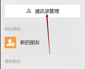 微信电脑版怎么给微信好友添加标签-给微信好友添加标签的方法