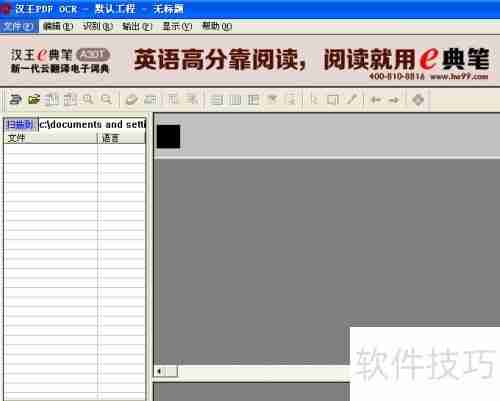 汉王OCR：将图片文字转换为Word文档的方法教程