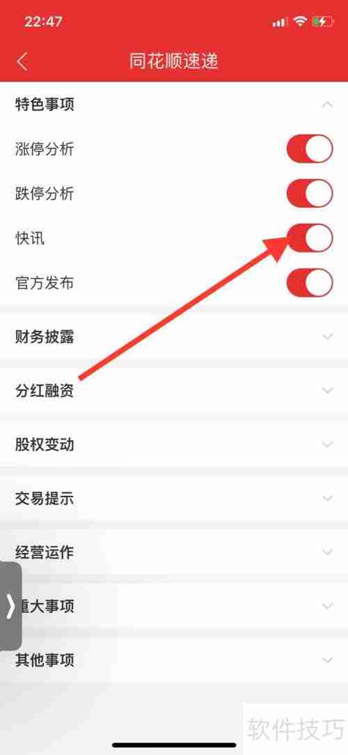 如何关闭同花顺快讯速递功能