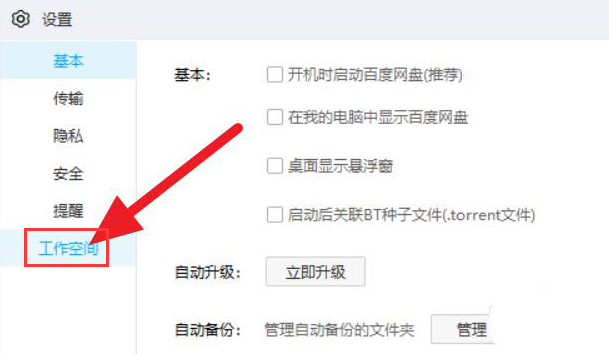 百度网盘怎么关闭工作空间？百度网盘关闭工作空间的方法