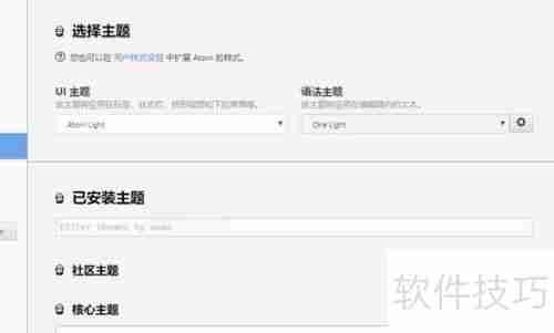 Atom软件：自定义修改软件主题指南