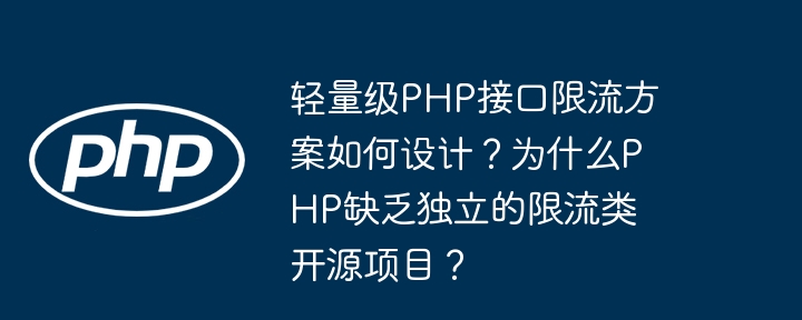 轻量级PHP接口限流方案如何设计?为什么PHP缺乏独立的限流类开源项目?