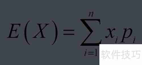 数学期望值的计算方法与实例解析