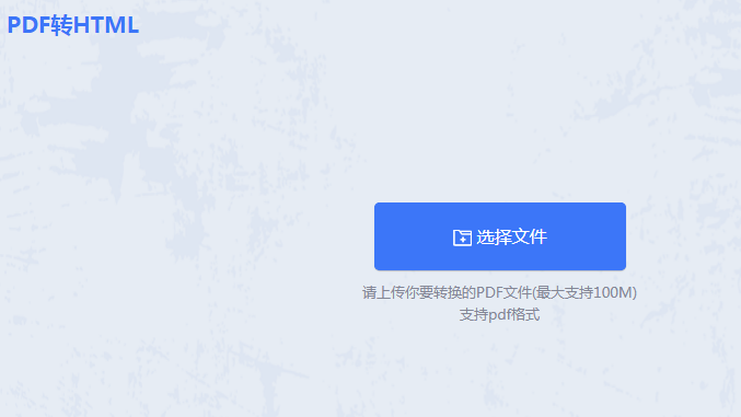 如何把pdf转成html？这2个方法超实用！
