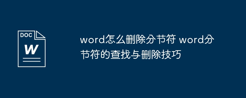 word怎么删除分节符 word分节符的查找与删除技巧