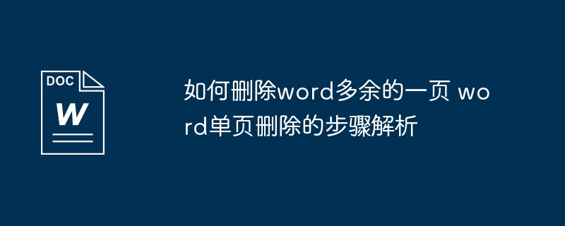 如何删除word多余的一页 word单页删除的步骤解析