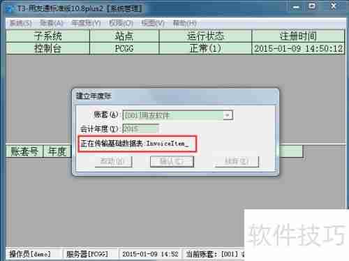 用友T3财务软件10.8plus2年结图解教程